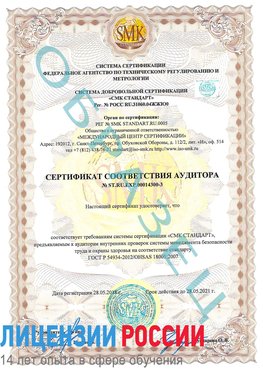 Образец сертификата соответствия аудитора №ST.RU.EXP.00014300-3 Камень-Рыболов Сертификат OHSAS 18001